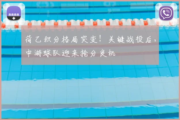 荷乙积分格局突变！关键战役后，中游球队迎来抢分良机