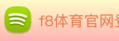 f8体育官网登录入口 logo